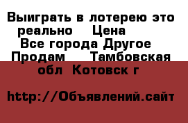 Выиграть в лотерею-это реально! › Цена ­ 500 - Все города Другое » Продам   . Тамбовская обл.,Котовск г.